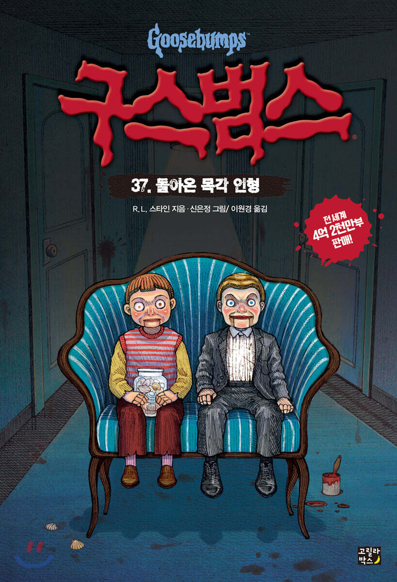 구스범스 37 돌아온 목각 인형