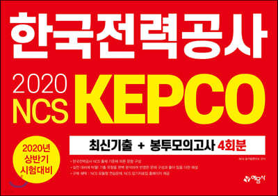 2020 NCS ѱ°(KEPCO) ֽű+ǰ 4ȸ