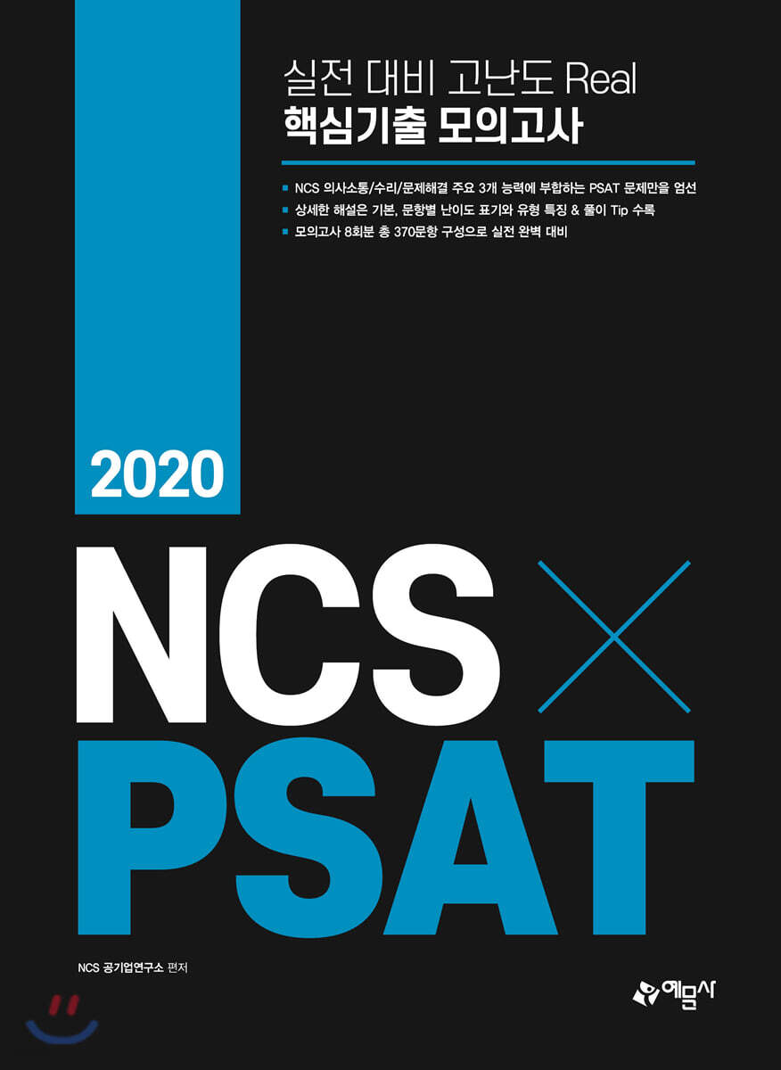 2020 NCS × PSAT 실전 대비 고난도 Real 핵심기출 모의고사