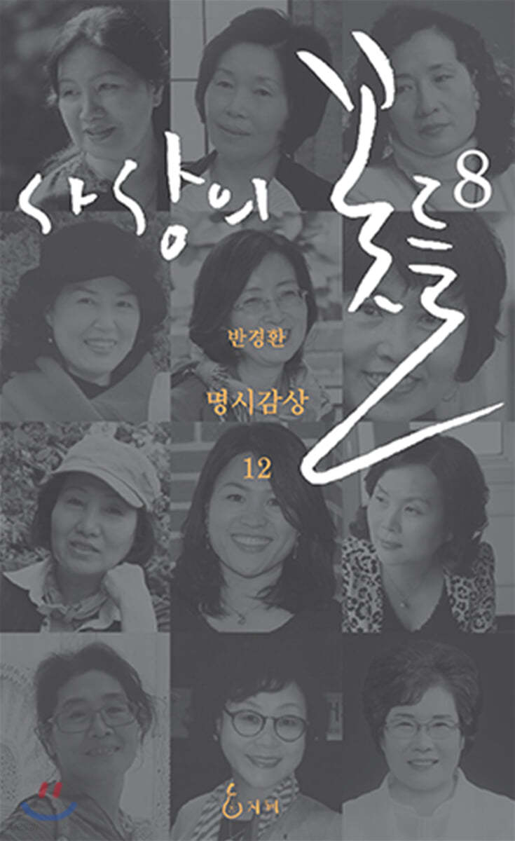 사상의 꽃들 8
