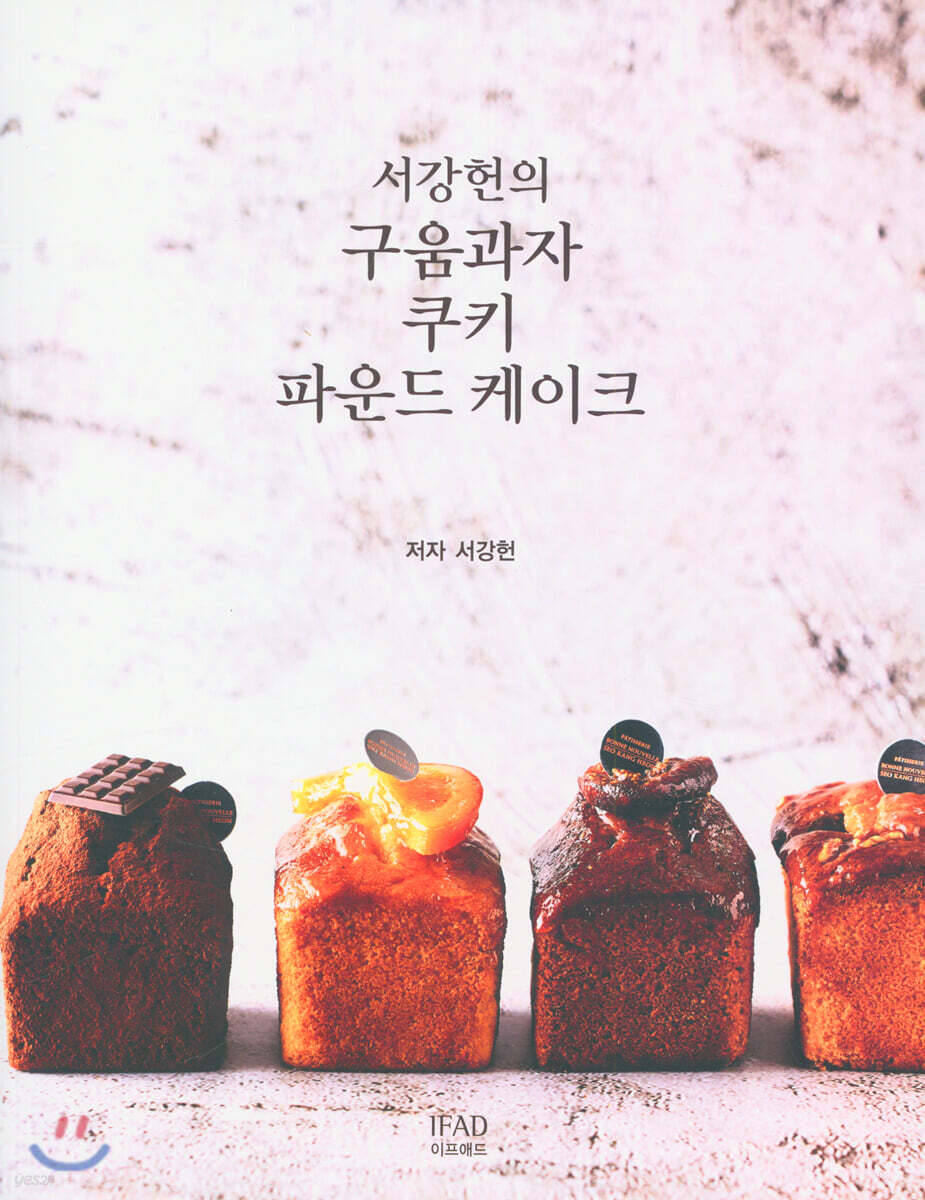 서강헌의 구움과자 쿠키 파운드케이크 - 예스24