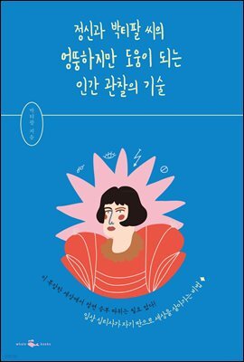 [단독] 정신과 박티팔 씨의 엉뚱하지만 도움이 되는 인간 관찰의 기술