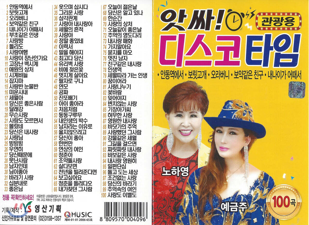 [USB] 앗싸! 디스코 타임 100곡 USB