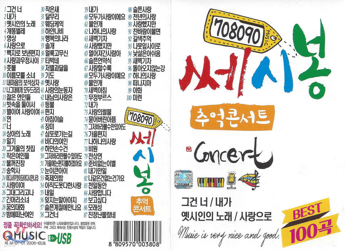 [USB] 708090 쎄시봉 추억콘서트 100곡 USB