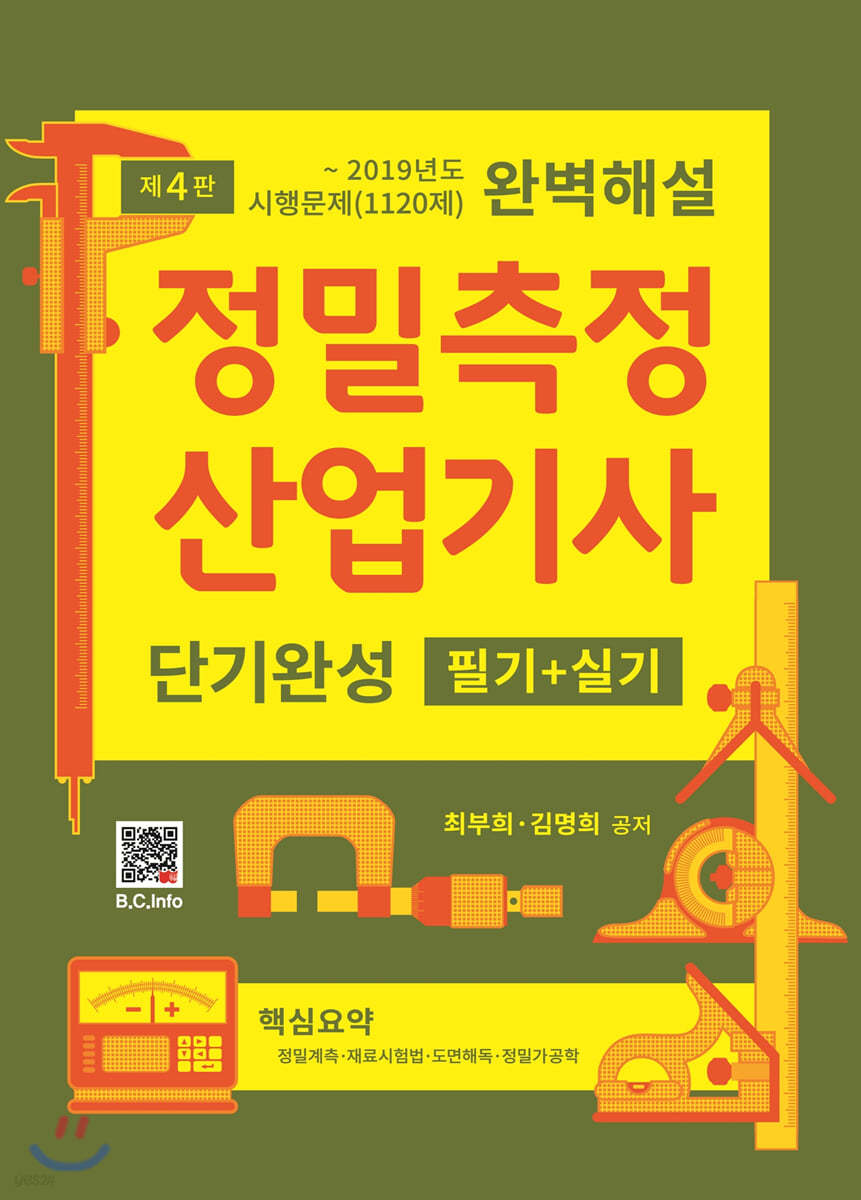정밀측정산업기사 단기완성 필기+실기