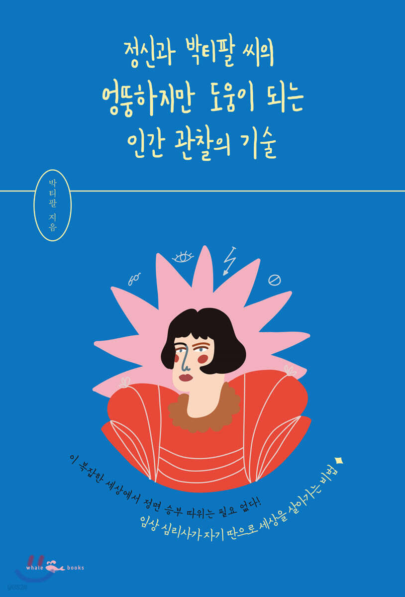 [대여] 정신과 박티팔 씨의 엉뚱하지만 도움이 되는 인간 관찰의 기술