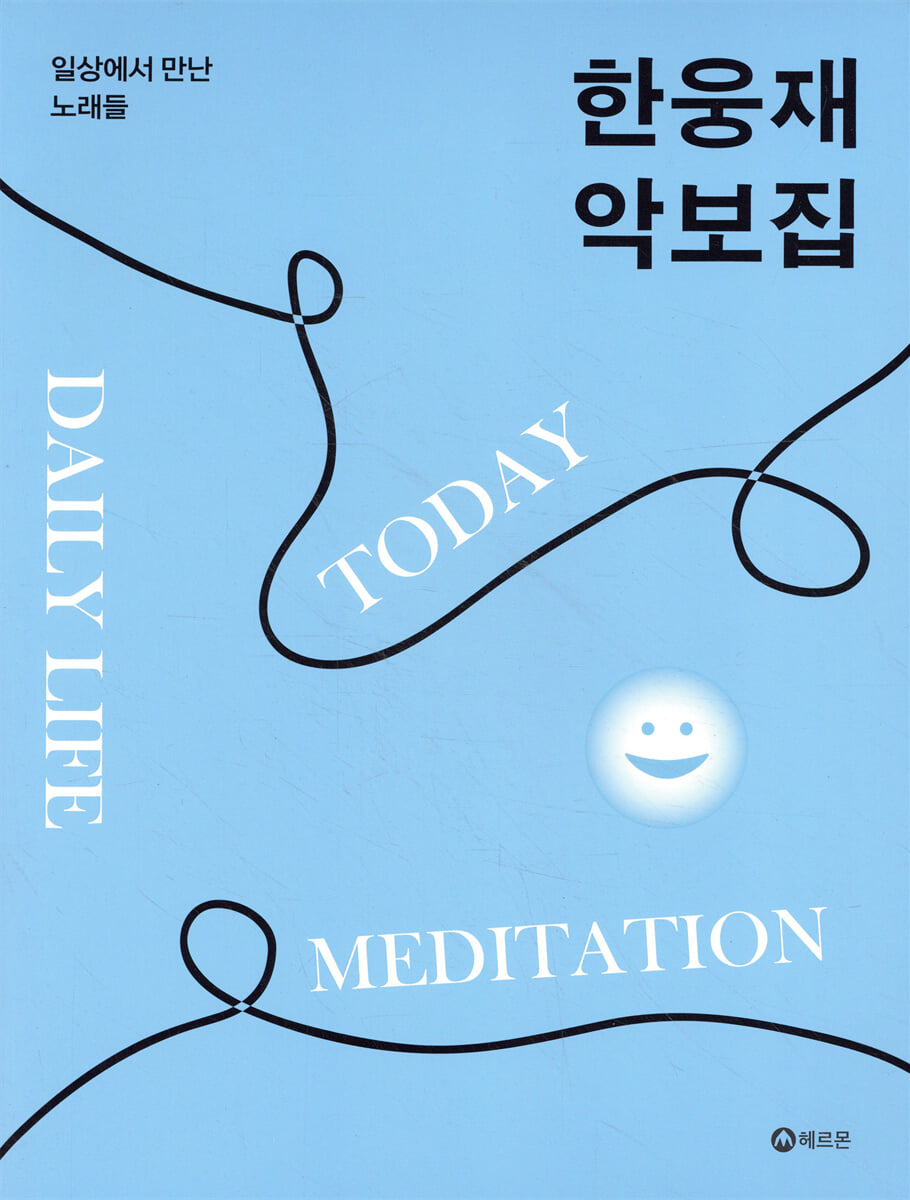 한웅재 악보집