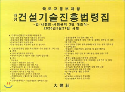 2020 건설기술진흥법령집