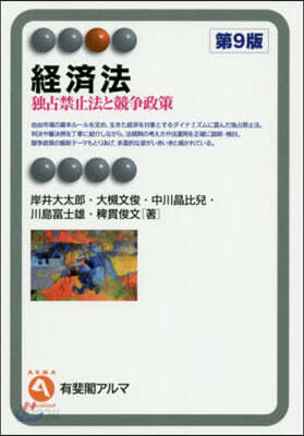經濟法 獨占禁止法と競爭政策 第9版