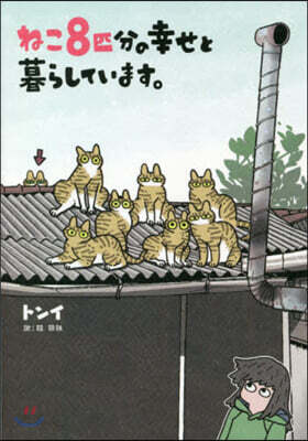 ねこ8匹分の幸せと暮らしています。