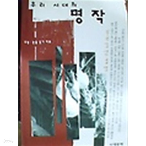 우리시대의 명작 - YES24 우리시대의 명작  - YES24