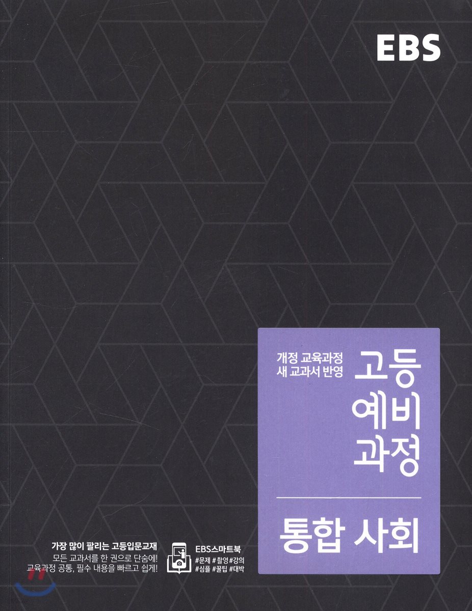 EBS 고등 예비과정 통합사회 (2020년용)