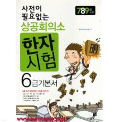 사전이 필요없는 상공회의소 한자시험 6급 기본서 (7,8,9급 포함) (535-5/548-3)