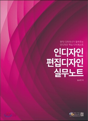 인디자인·편집디자인 실무노트