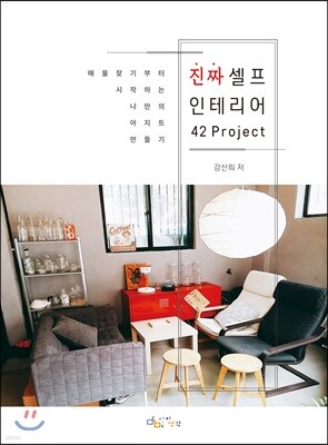 진짜 셀프 인테리어 42Project