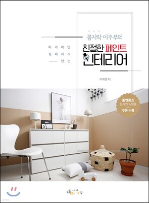 꼼지락 이주부의 친절한 페인트 인테리어