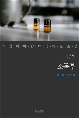 소독부 - 꼭 읽어야 할 한국 대표 소설 135