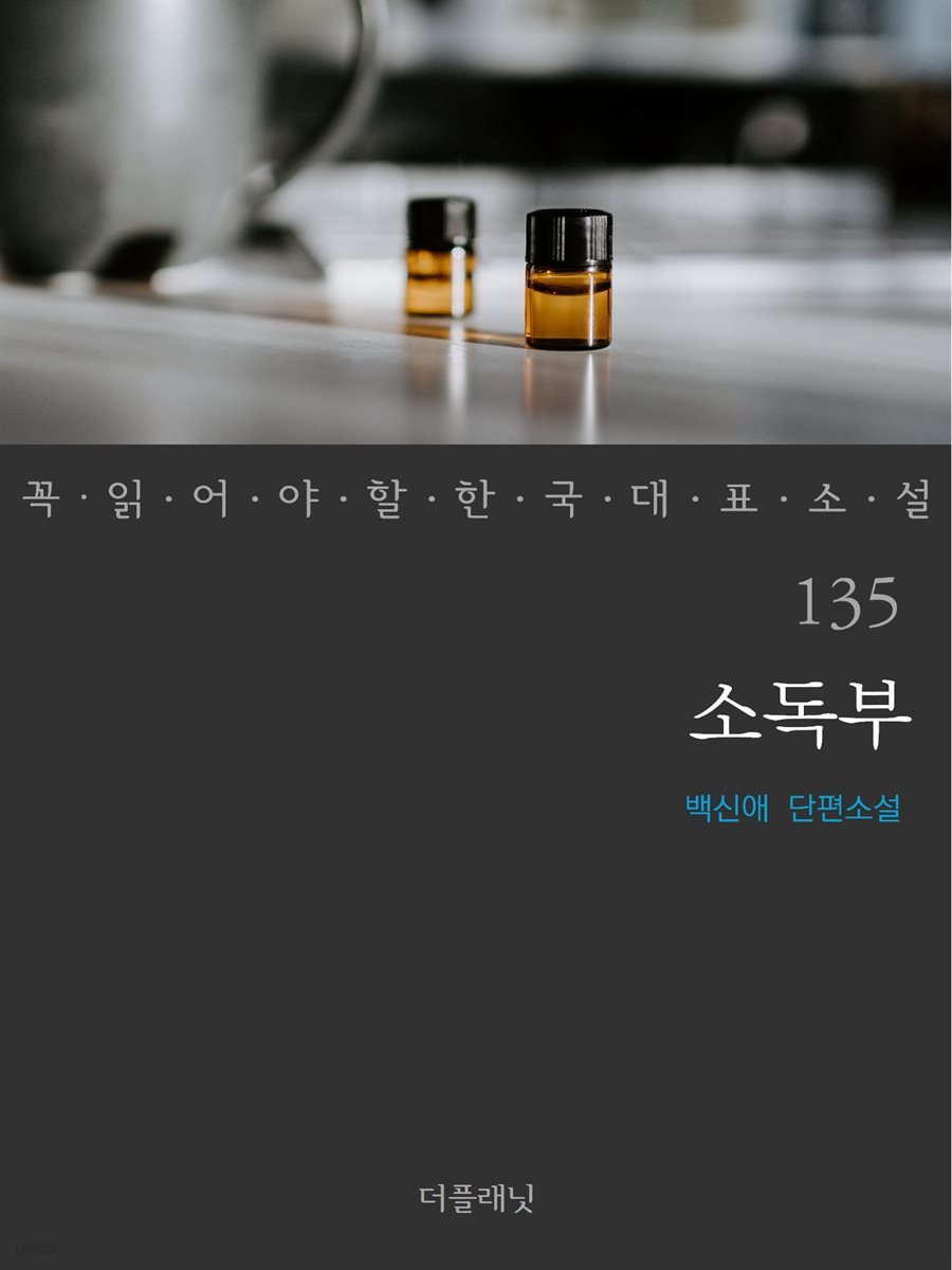 소독부 - 꼭 읽어야 할 한국 대표 소설 135