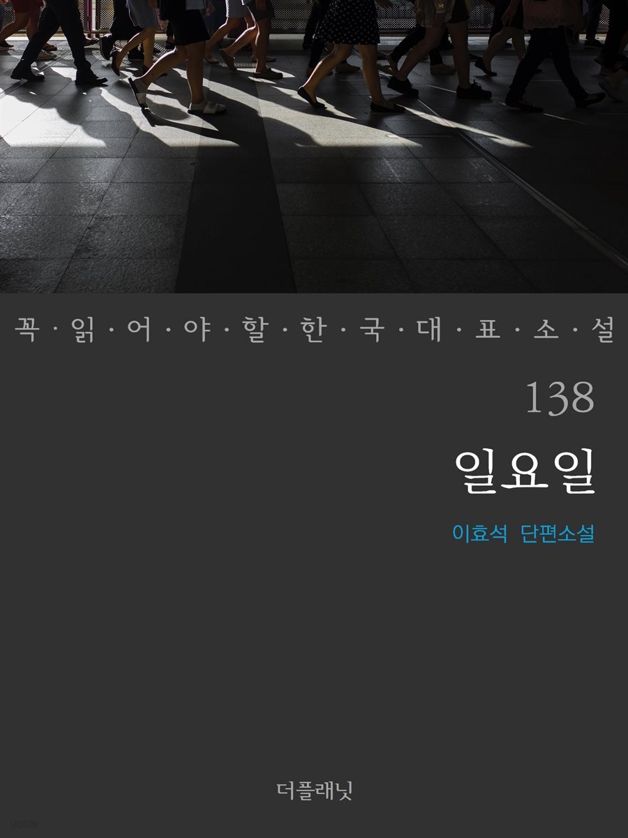 일요일 - 꼭 읽어야 할 한국 대표 소설 138