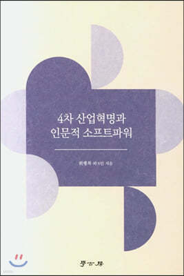 4차 산업혁명과 인문적 소프트파워