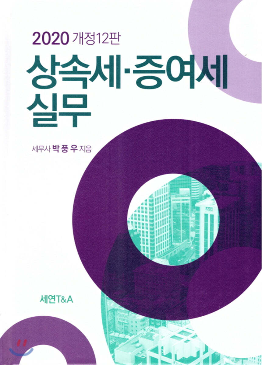 상속세 증여세 실무 2020