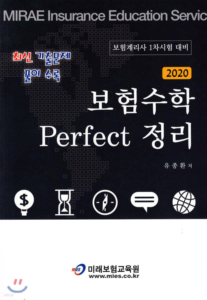 2020 보험수학 Perfect 퍼펙트 정리