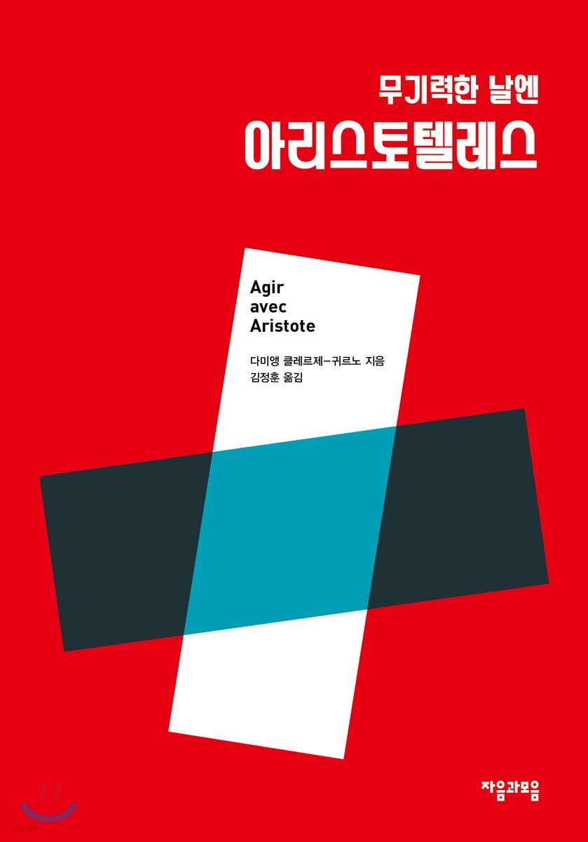 [대여] 무기력한 날엔 아리스토텔레스