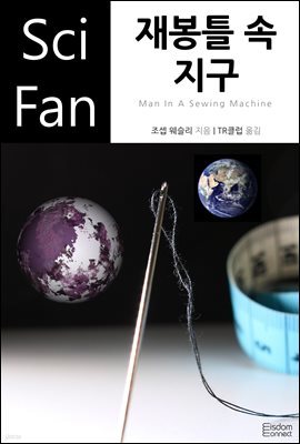 [대여] 재봉틀 속 지구 - SciFan 제152권