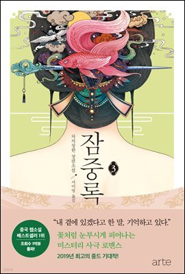 [대여] 잠중록 3