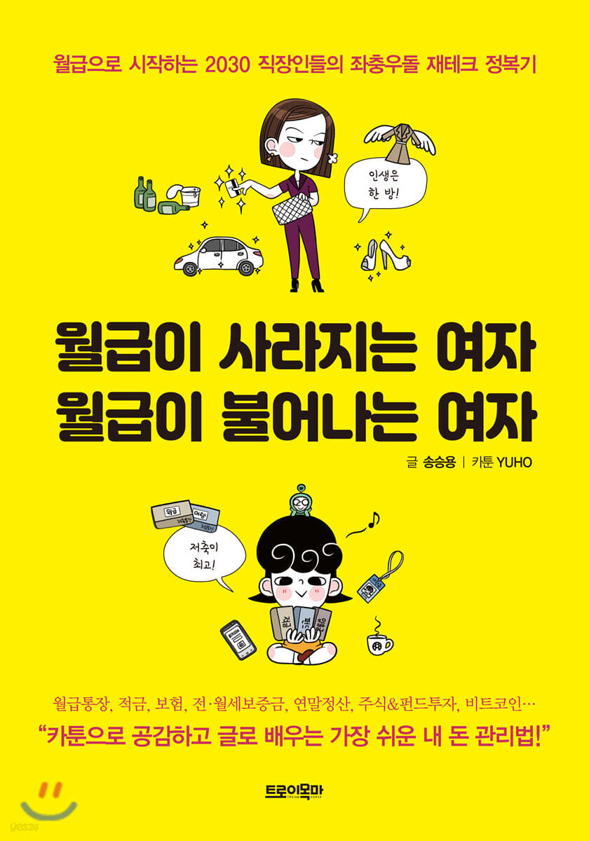 [대여] 월급이 사라지는 여자 월급이 불어나는 여자