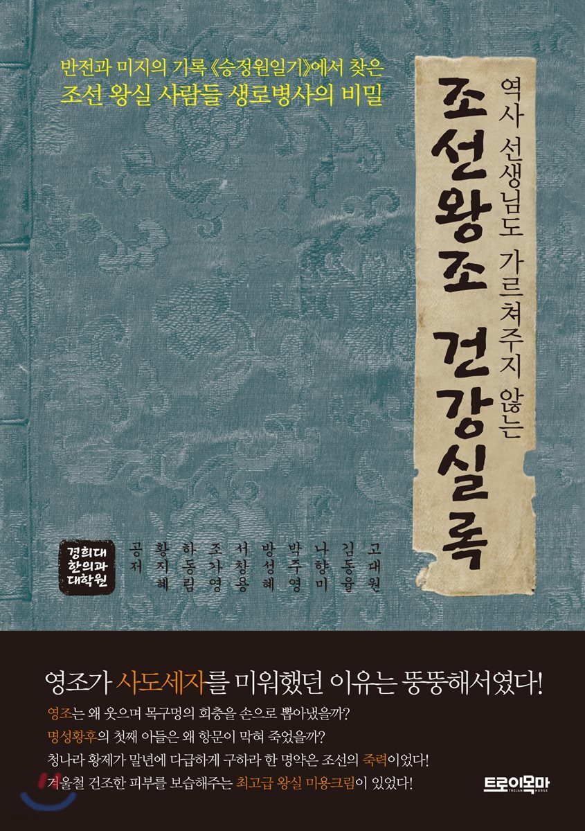 [대여] 역사 선생님도 가르쳐주지 않는 조선왕조 건강실록