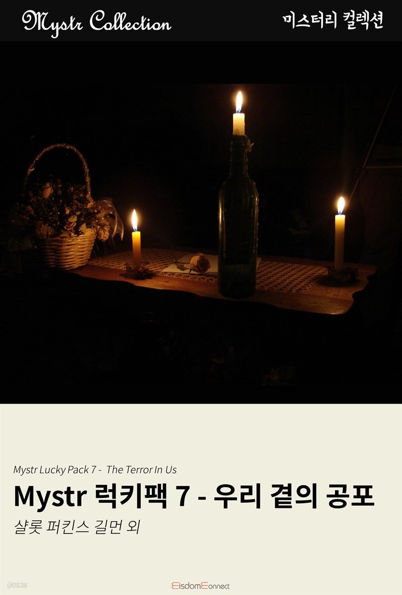 [대여] Mystr 럭키팩 7 - 우리 곁의 공포