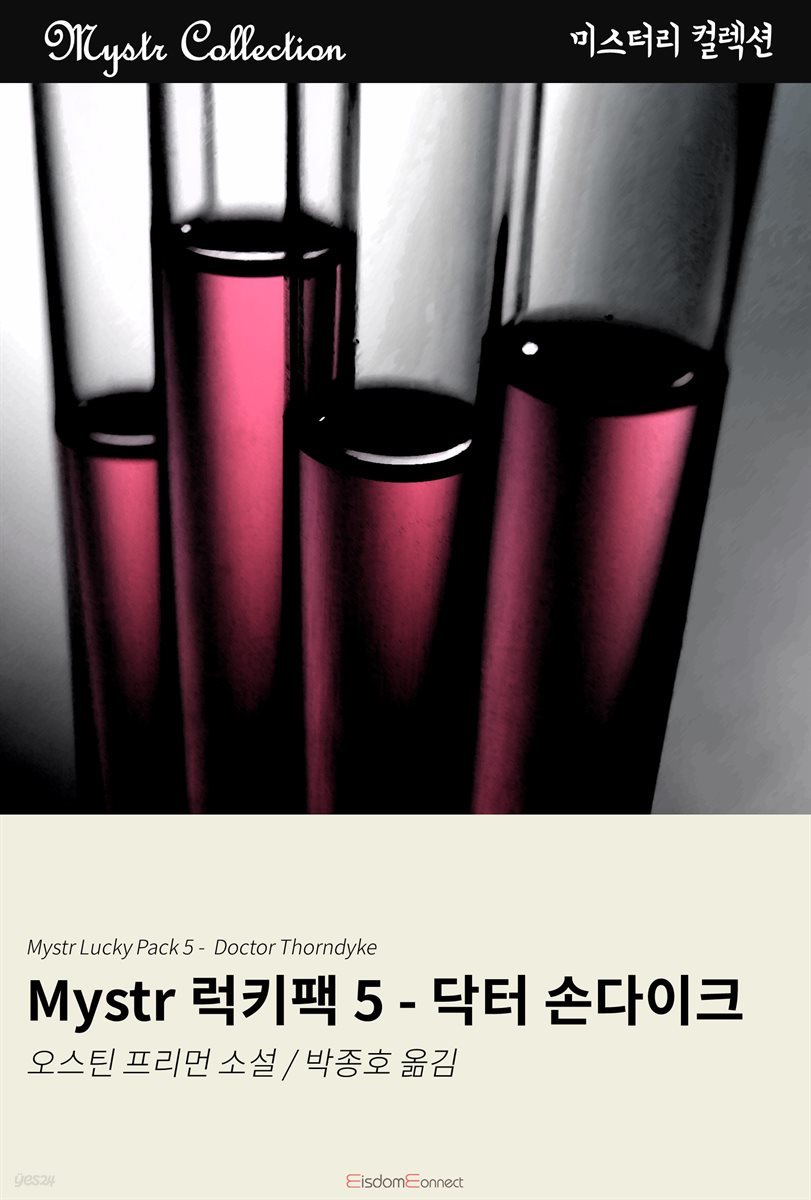 [대여] Mystr 럭키팩 5 - 닥터 손다이크