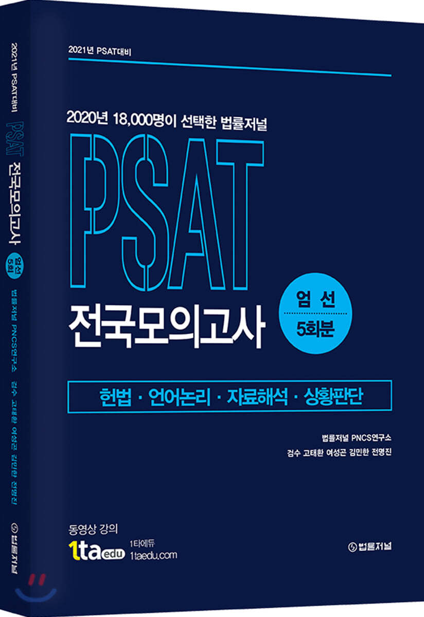 2021 PSAT 전국모의고사 엄선 5회분