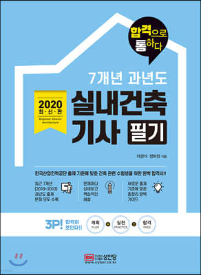 2020 합격으로 통하다 7개년 과년도 실내건축기사 필기