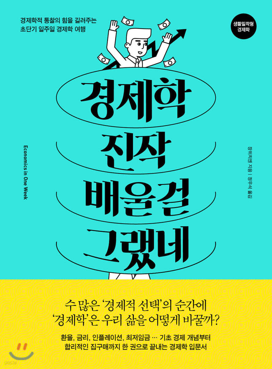 [대여] 경제학 진작 배울걸 그랬네
