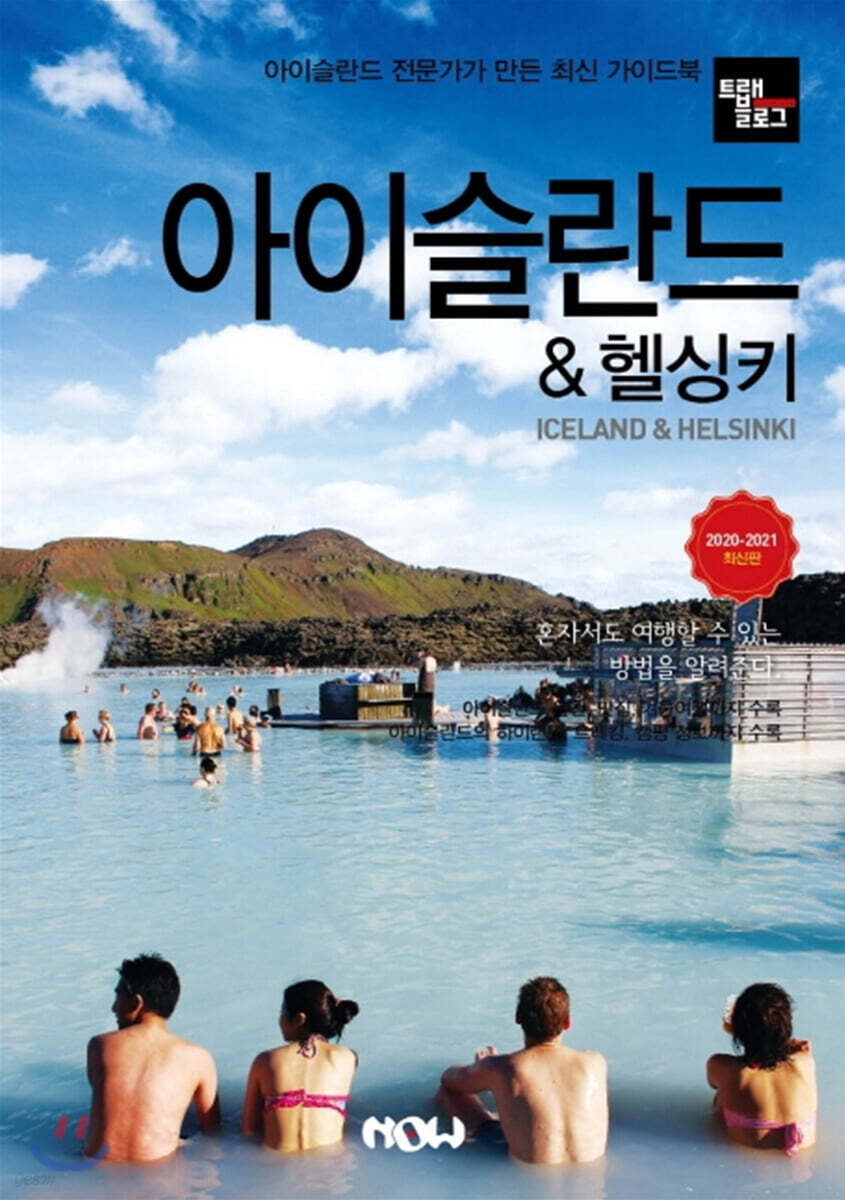 트래블로그 아이슬란드 & 헬싱키