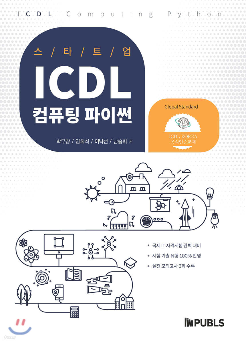 스타트업 ICDL 컴퓨팅 파이썬