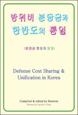  дݰ ѹݵ (Defense Cost Sharing & Unification in Korea)