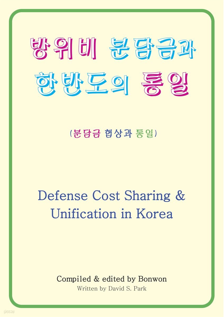 방위비 분담금과 한반도의 통일(Defense Cost Sharing & Unification in Korea)