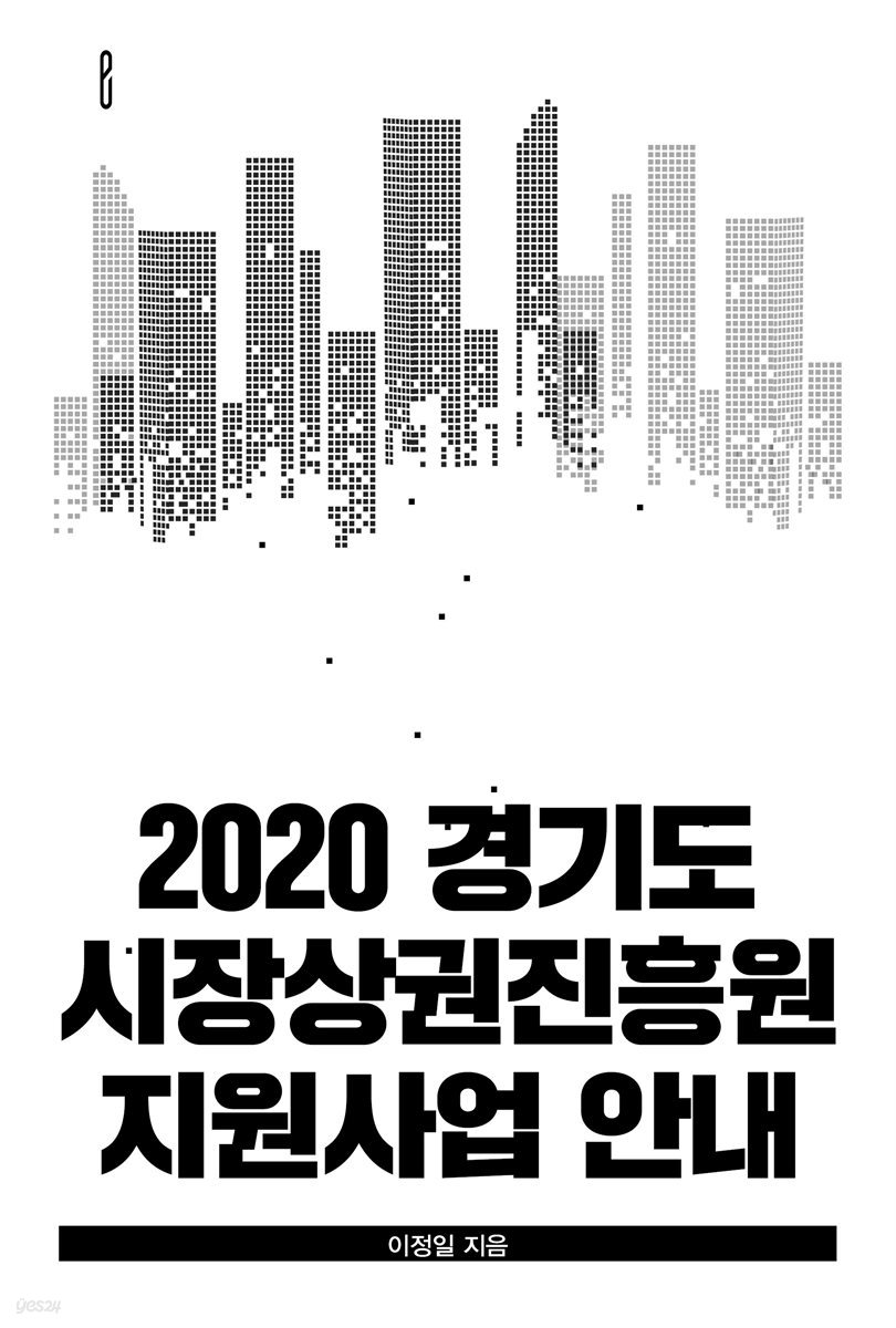 2020 경기도 시장상권진흥원 지원사업 안내