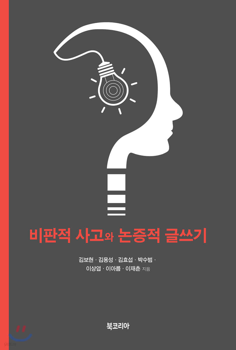 비판적 사고와 논증적 글쓰기