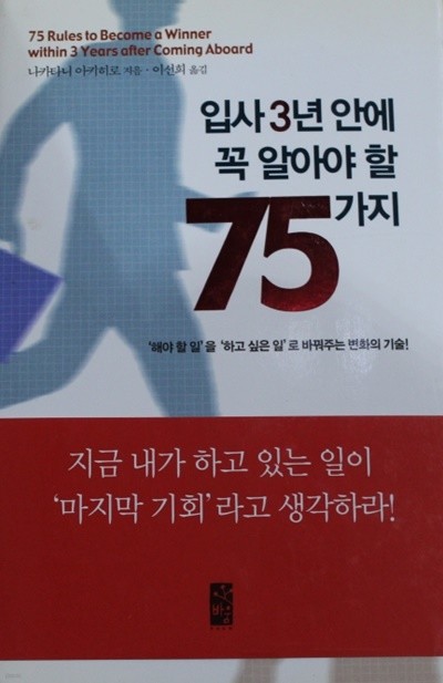 입사 3년 안에 꼭 알아야 할 75가지 