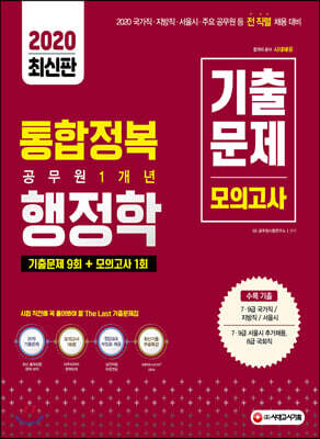2020 통합정복 공무원 1개년 행정학 기출문제/모의고사
