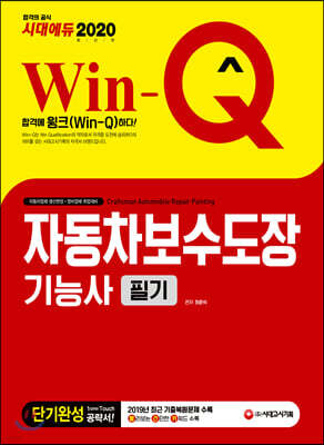 2020 Win-Q 자동차보수도장기능사 필기 단기완성