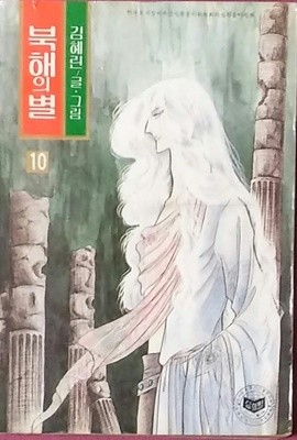 북해의 별 10번-김혜린 1984년발행 초판본.소장본 (1권입니다)