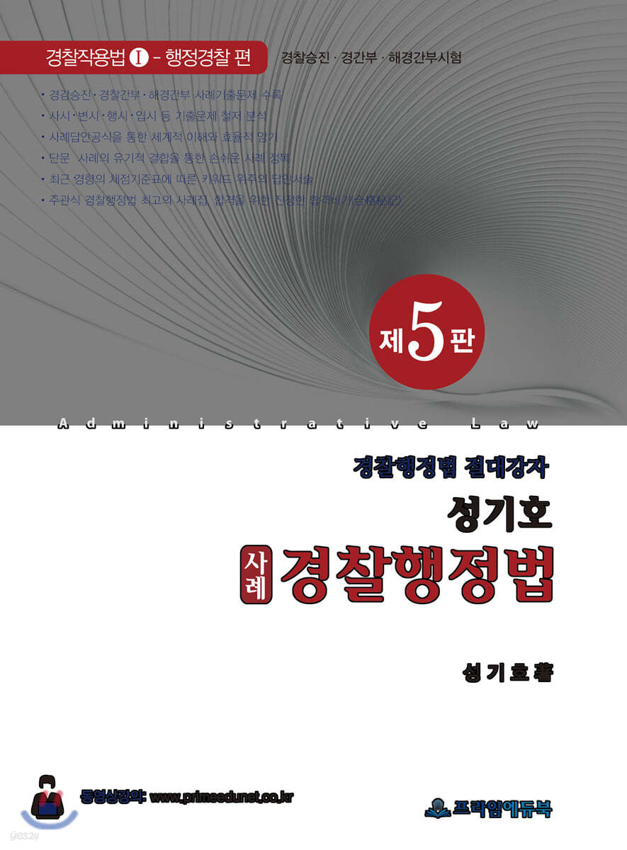 성기호 사례 경찰행정법