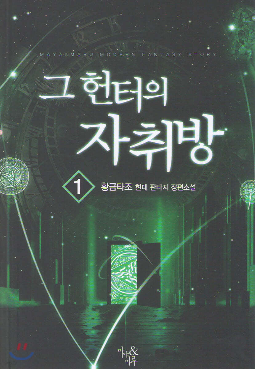 그 헌터의 자취방 1