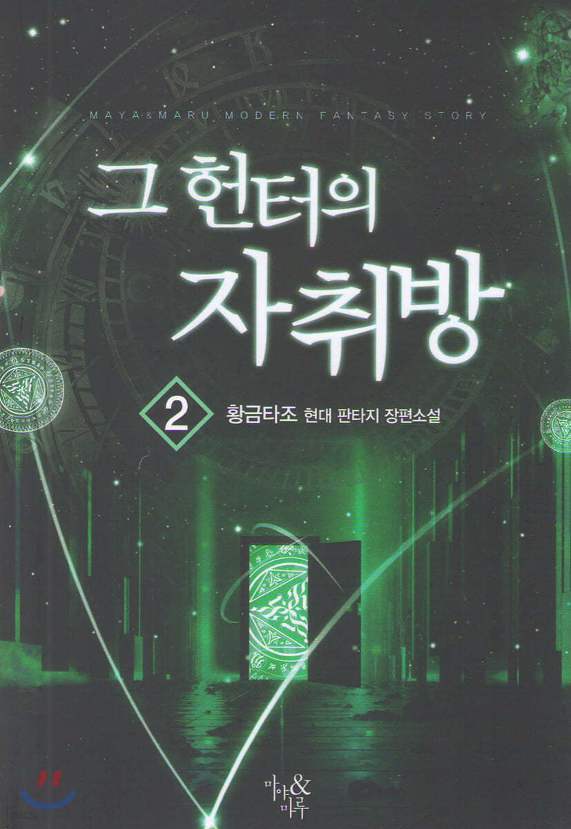 그 헌터의 자취방 2