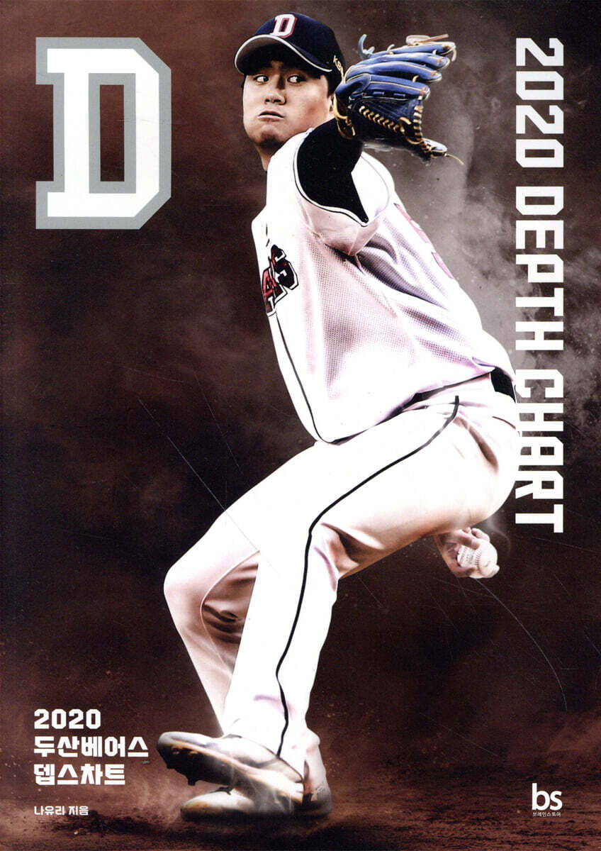 [브레인스토어(BRAINstore)]2020 두산베어스 뎁스차트